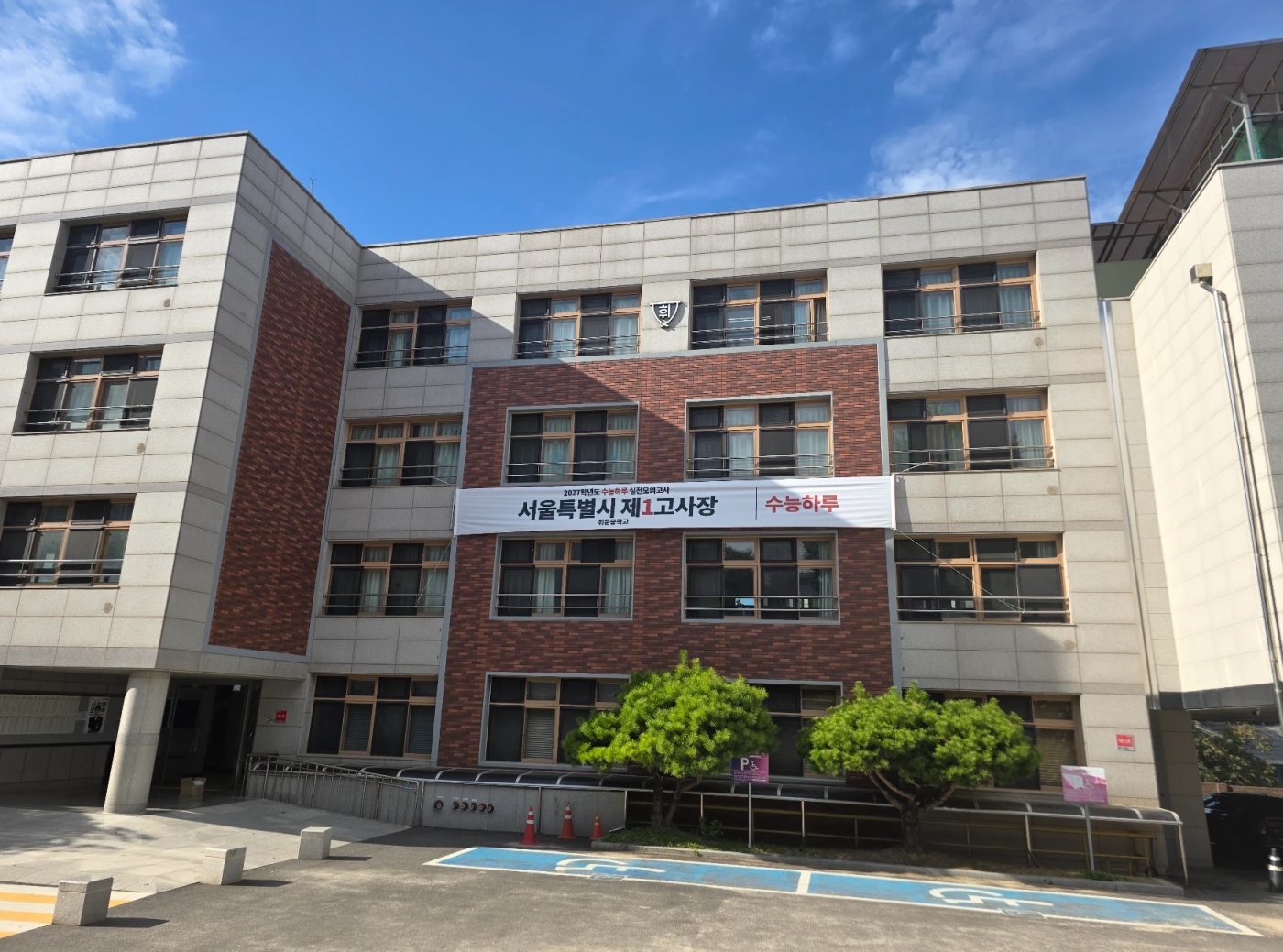 휘문중학교 본관에 걸린 수능하루 제1고사장 현수막
