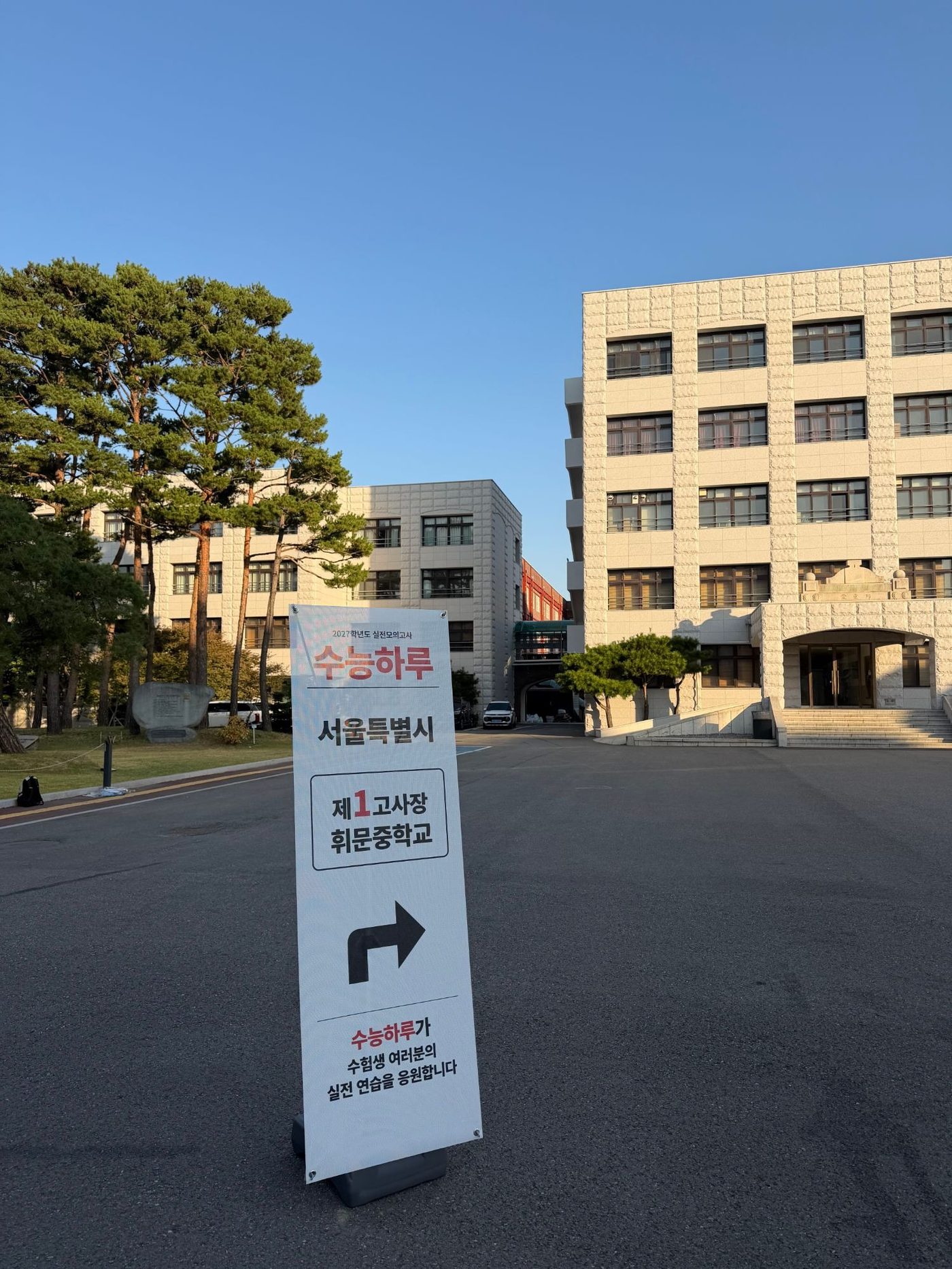 휘문중학교 교정에 설치된 수능하루 제1고사장 안내 표지