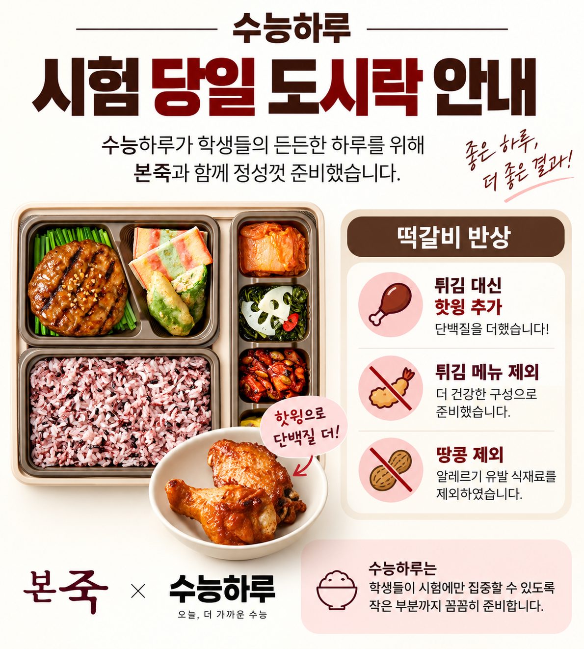 수능하루 도시락 안내 - 튀김 대신 핫윙, 땅콩 제외 구성