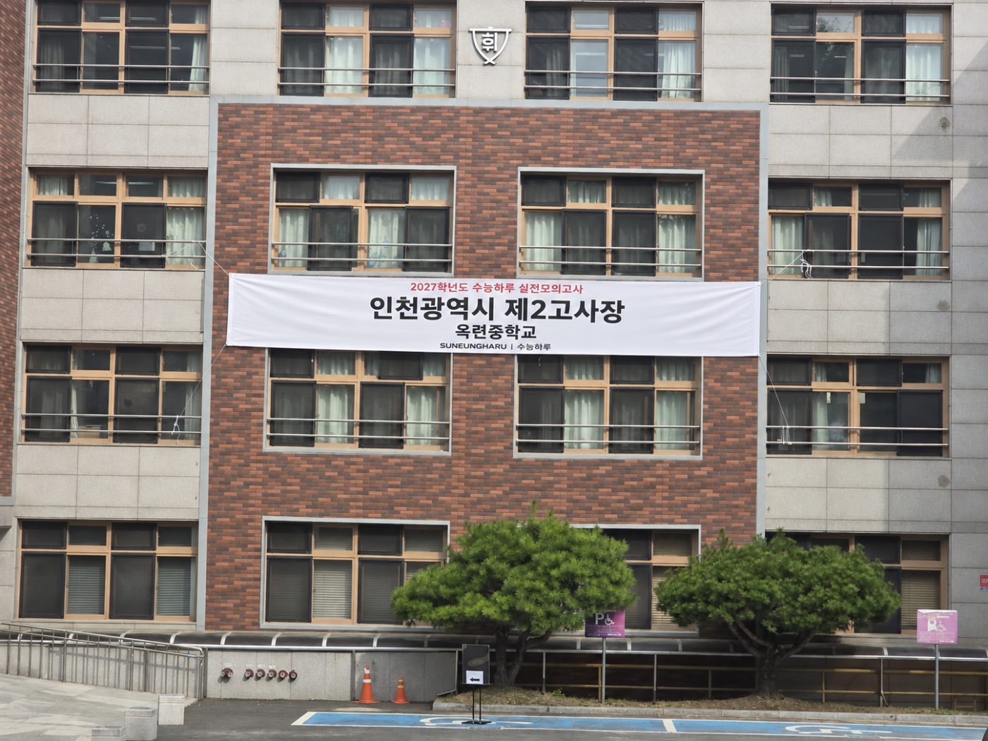 옥련중학교 본관에 걸린 수능하루 제2고사장 현수막