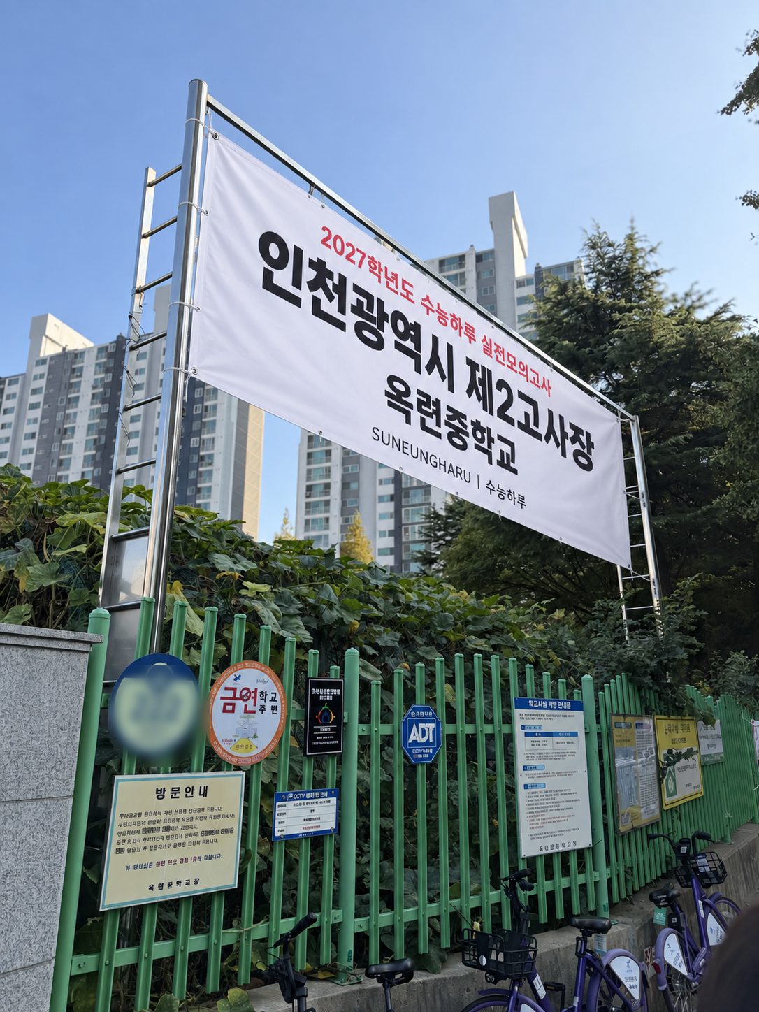 인천 연수구 옥련중학교 정문에 설치된 수능하루 제2고사장 현수막